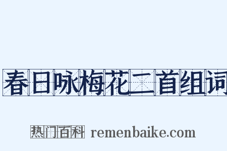 春日咏梅花二首组词是什么意思的图片